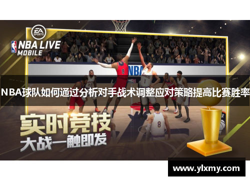 NBA球队如何通过分析对手战术调整应对策略提高比赛胜率