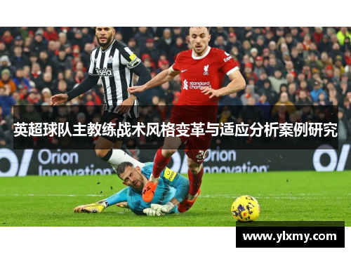 英超球队主教练战术风格变革与适应分析案例研究