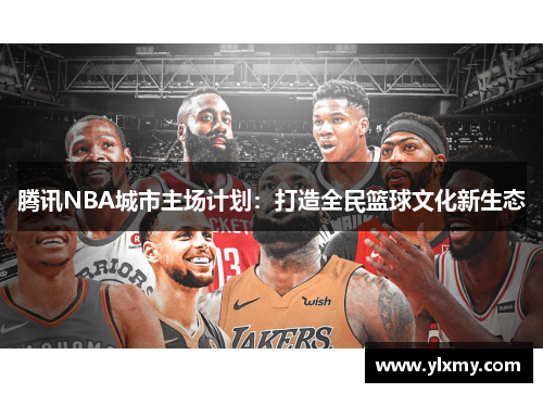 腾讯NBA城市主场计划：打造全民篮球文化新生态