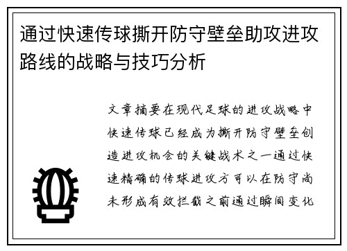 通过快速传球撕开防守壁垒助攻进攻路线的战略与技巧分析