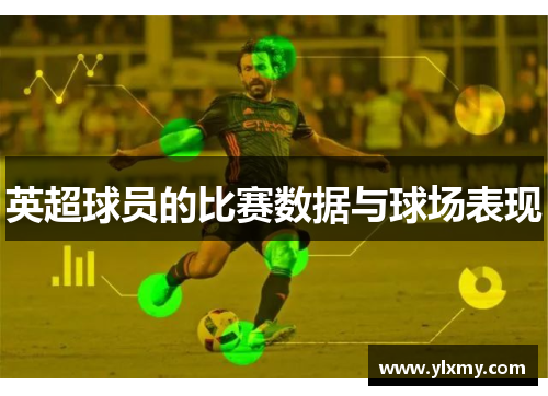 英超球员的比赛数据与球场表现