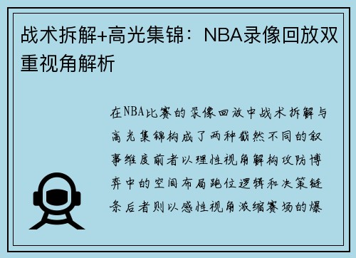 战术拆解+高光集锦：NBA录像回放双重视角解析