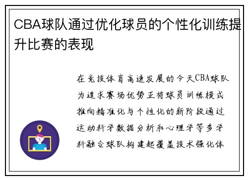 CBA球队通过优化球员的个性化训练提升比赛的表现