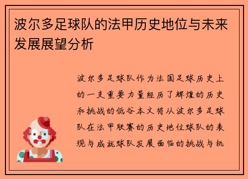 波尔多足球队的法甲历史地位与未来发展展望分析