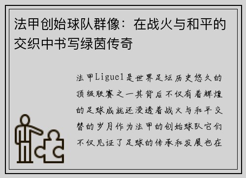 法甲创始球队群像：在战火与和平的交织中书写绿茵传奇