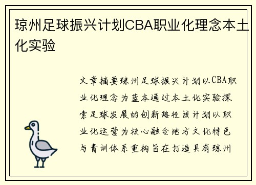 琼州足球振兴计划CBA职业化理念本土化实验