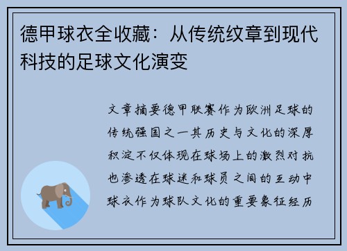 德甲球衣全收藏：从传统纹章到现代科技的足球文化演变
