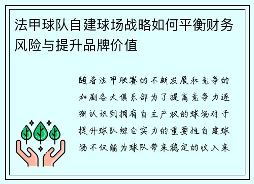 法甲球队自建球场战略如何平衡财务风险与提升品牌价值