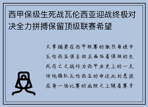 西甲保级生死战瓦伦西亚迎战终极对决全力拼搏保留顶级联赛希望