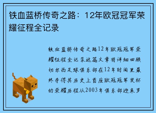 铁血蓝桥传奇之路：12年欧冠冠军荣耀征程全记录