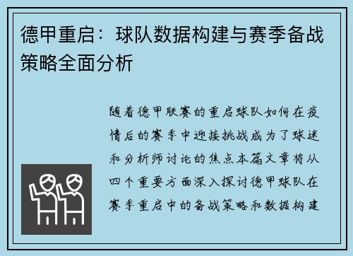 德甲重启：球队数据构建与赛季备战策略全面分析