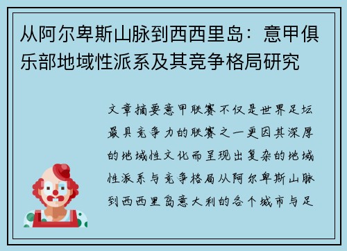 从阿尔卑斯山脉到西西里岛：意甲俱乐部地域性派系及其竞争格局研究