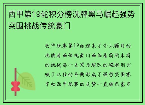 西甲第19轮积分榜洗牌黑马崛起强势突围挑战传统豪门
