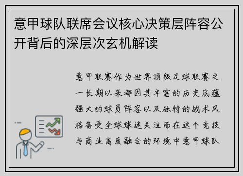意甲球队联席会议核心决策层阵容公开背后的深层次玄机解读