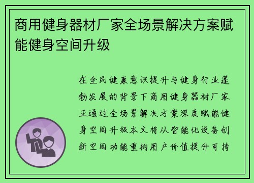 商用健身器材厂家全场景解决方案赋能健身空间升级
