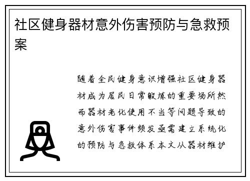 社区健身器材意外伤害预防与急救预案