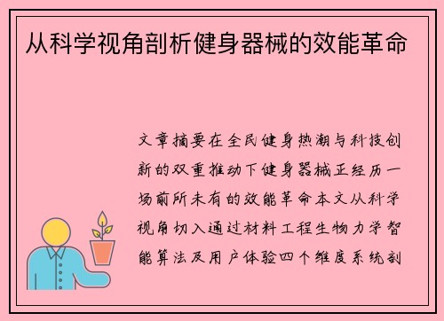从科学视角剖析健身器械的效能革命