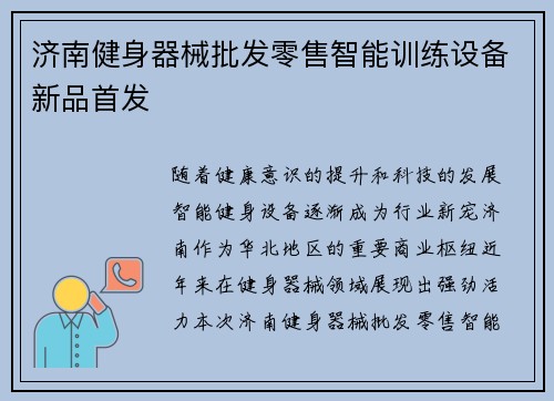 济南健身器械批发零售智能训练设备新品首发