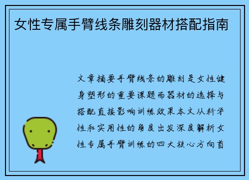 女性专属手臂线条雕刻器材搭配指南