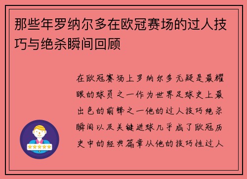 那些年罗纳尔多在欧冠赛场的过人技巧与绝杀瞬间回顾