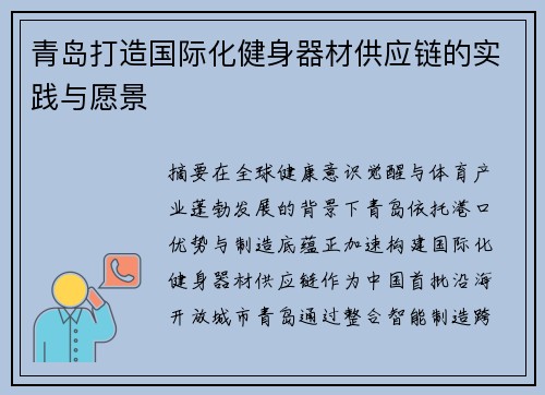 青岛打造国际化健身器材供应链的实践与愿景