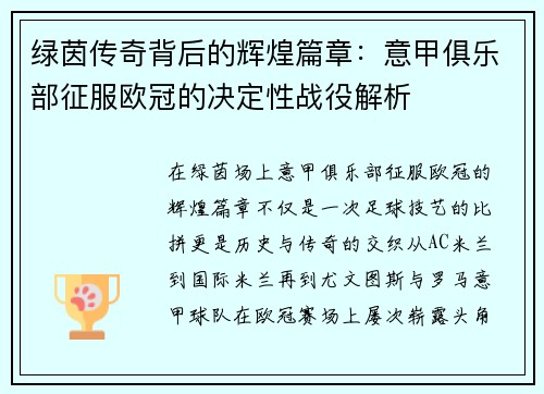 绿茵传奇背后的辉煌篇章：意甲俱乐部征服欧冠的决定性战役解析