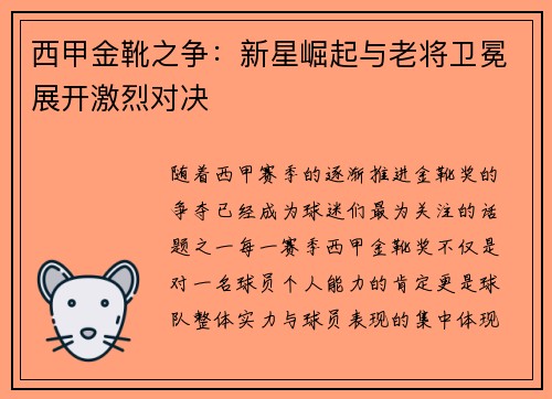 西甲金靴之争：新星崛起与老将卫冕展开激烈对决