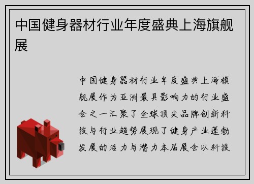 中国健身器材行业年度盛典上海旗舰展