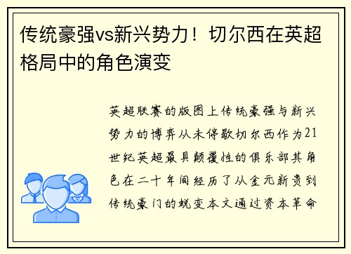 传统豪强vs新兴势力！切尔西在英超格局中的角色演变
