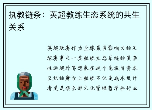 执教链条：英超教练生态系统的共生关系