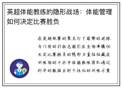 英超体能教练的隐形战场：体能管理如何决定比赛胜负
