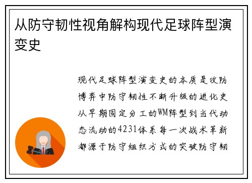 从防守韧性视角解构现代足球阵型演变史
