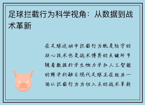 足球拦截行为科学视角：从数据到战术革新