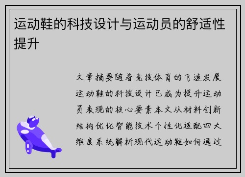 运动鞋的科技设计与运动员的舒适性提升