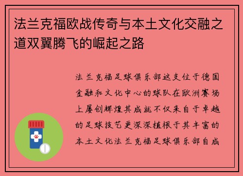 法兰克福欧战传奇与本土文化交融之道双翼腾飞的崛起之路