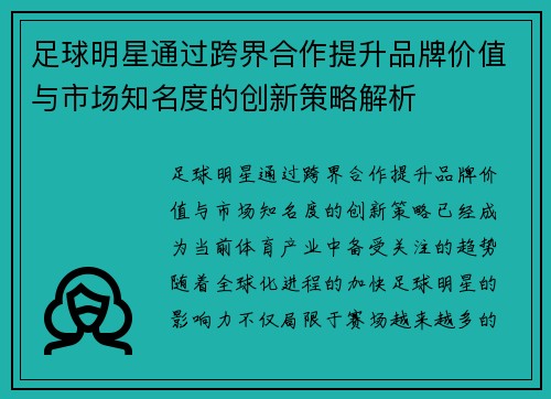 足球明星通过跨界合作提升品牌价值与市场知名度的创新策略解析