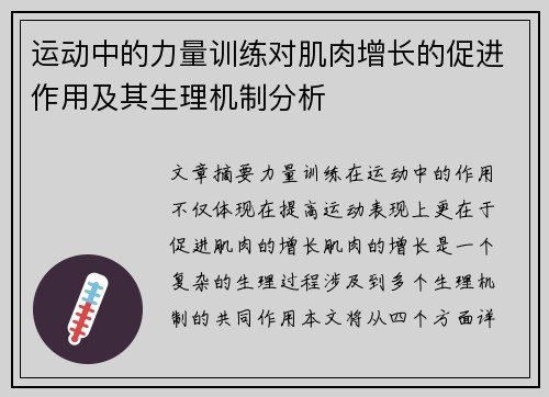 运动中的力量训练对肌肉增长的促进作用及其生理机制分析