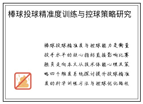 棒球投球精准度训练与控球策略研究