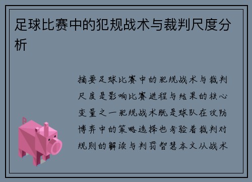 足球比赛中的犯规战术与裁判尺度分析