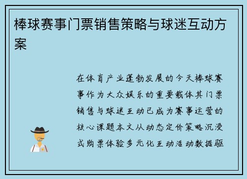 棒球赛事门票销售策略与球迷互动方案