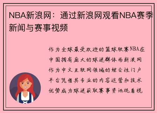 NBA新浪网：通过新浪网观看NBA赛季新闻与赛事视频