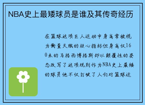 NBA史上最矮球员是谁及其传奇经历