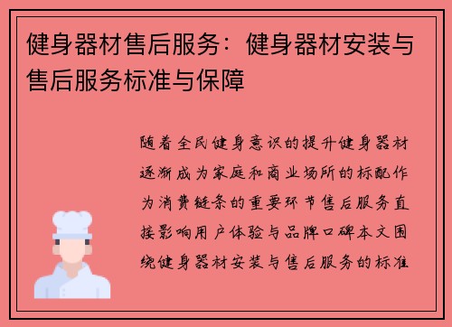 健身器材售后服务：健身器材安装与售后服务标准与保障
