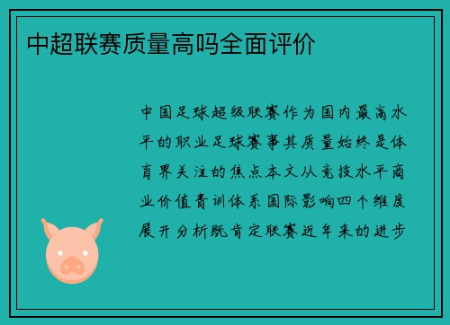 中超联赛质量高吗全面评价