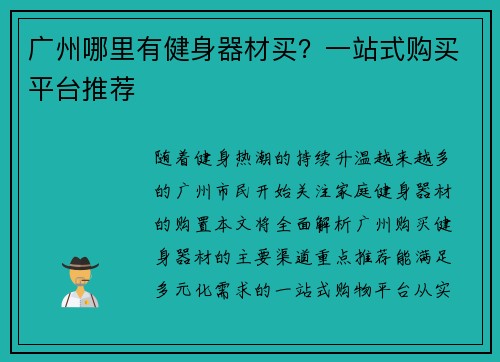 广州哪里有健身器材买？一站式购买平台推荐