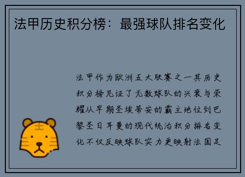 法甲历史积分榜：最强球队排名变化