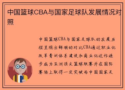 中国篮球CBA与国家足球队发展情况对照
