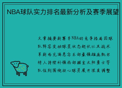 NBA球队实力排名最新分析及赛季展望
