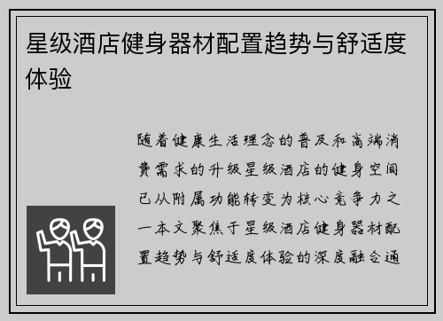 星级酒店健身器材配置趋势与舒适度体验