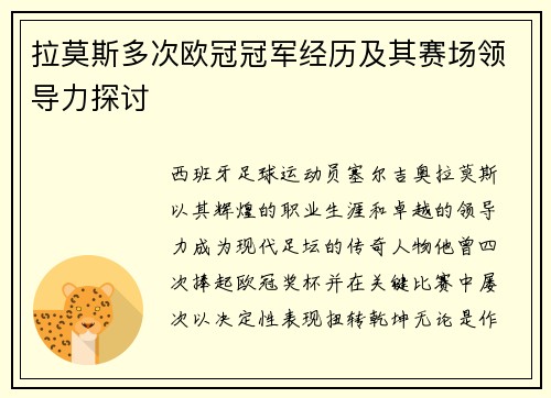拉莫斯多次欧冠冠军经历及其赛场领导力探讨